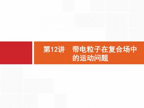 2019届一轮复习人教版     带电粒子在复合场中的运动问题  课件(46张)