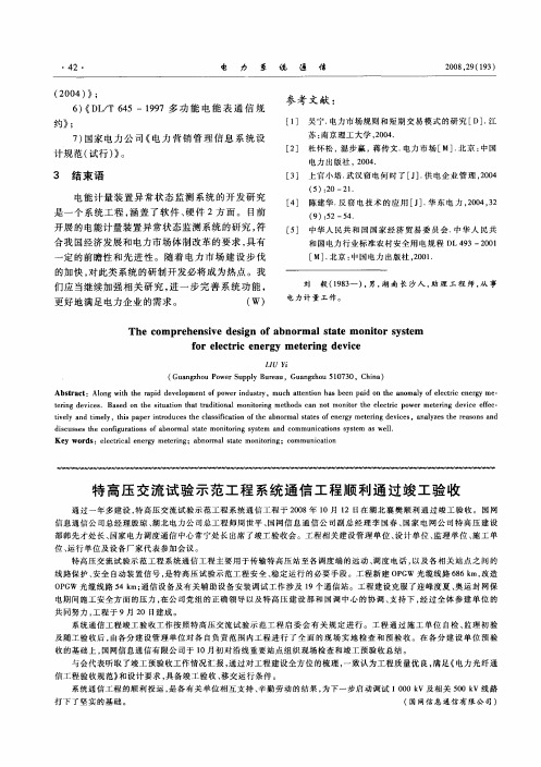 特高压交流试验示范工程系统通信工程顺利通过竣工验收