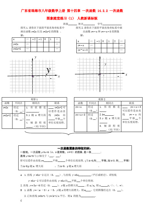 广东省珠海市八年级数学上册 第十四章 一次函数 14.2.2 一次函数图象随堂练习(1)(无答案