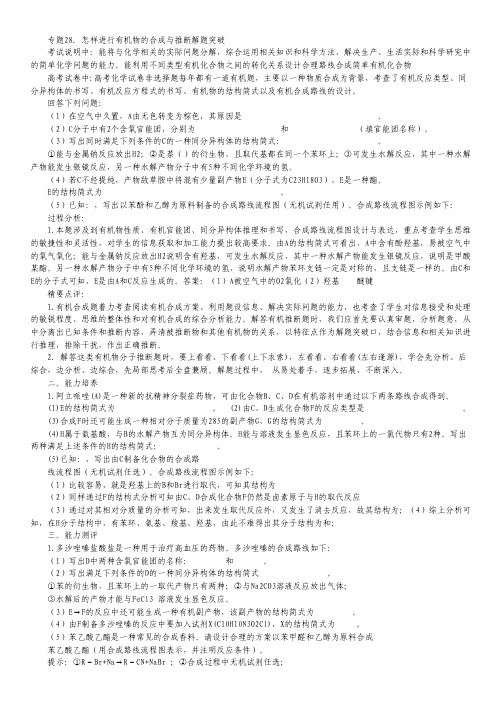 2014年高考化学解题突破专题复习28 怎样进行有机物的合成与推断.pdf