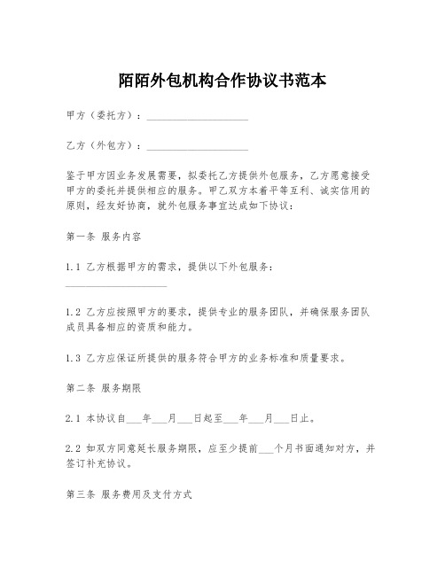 陌陌外包机构合作协议书范本