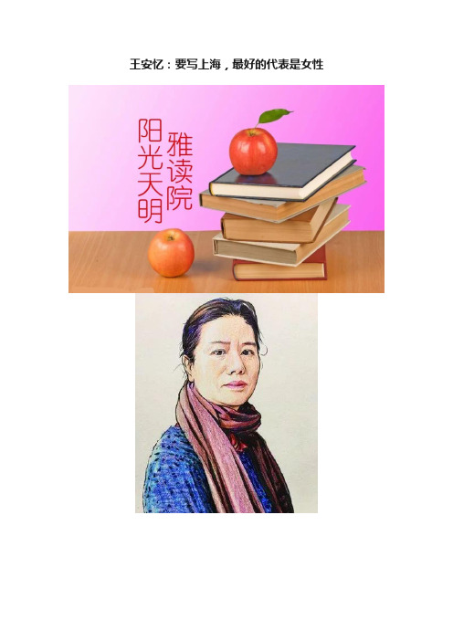 王安忆：要写上海，最好的代表是女性