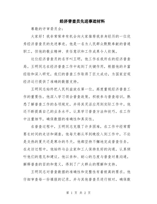 经济普查员先进事迹材料