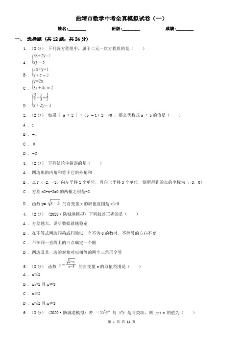 曲靖市数学中考全真模拟试卷(一)