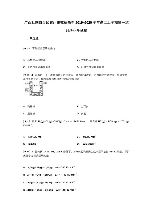 广西壮族自治区贺州市桂梧高中2019-2020学年高二上学期第一次月考化学试题(word无答案)