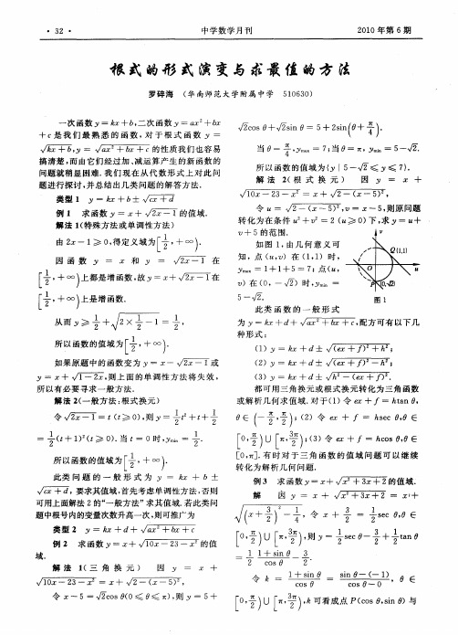 根式的形式演变与求最值的方法