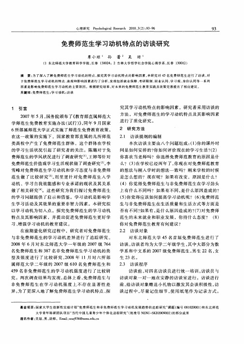 免费师范生学习动机特点的访谈研究