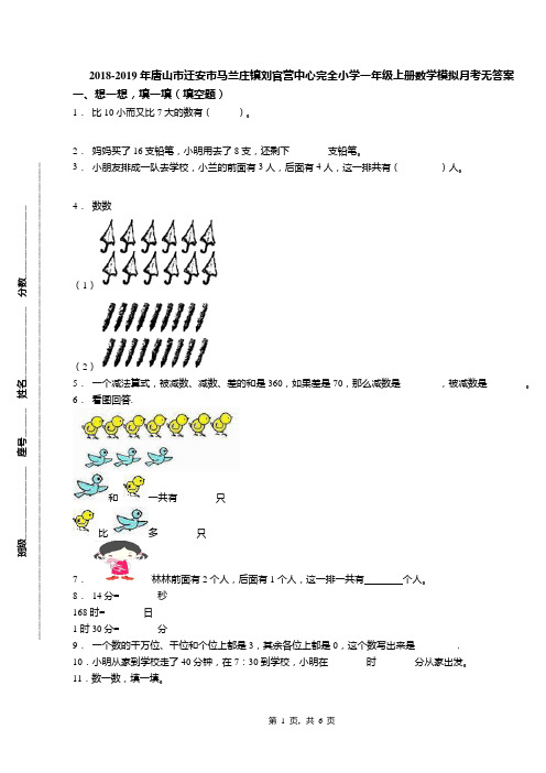 2018-2019年唐山市迁安市马兰庄镇刘官营中心完全小学一年级上册数学模拟月考无答案