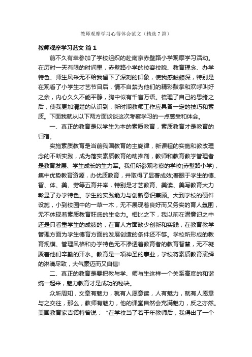 教师观摩学习心得体会范文（精选7篇）