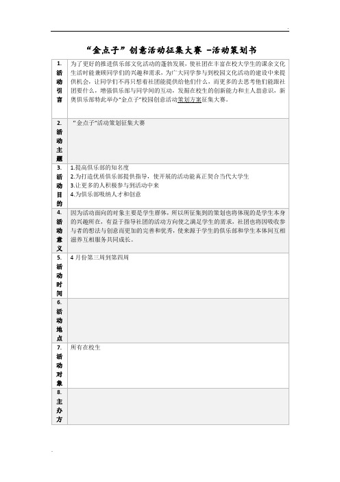 “金点子”创意活动征集大赛 -活动策划书