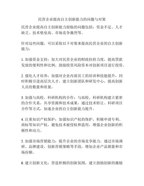 民营企业提高自主创新能力的问题与对策