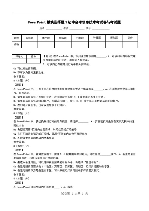 PowerPoint模块选择题1初中会考信息技术考试卷与考试题