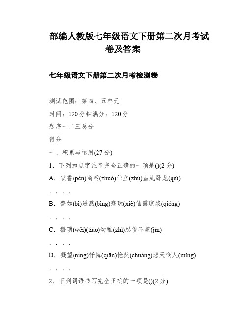 部编人教版七年级语文下册第二次月考试卷及答案