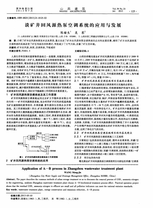 谈矿井回风源热泵空调系统的应用与发展