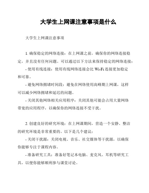 大学生上网课注意事项是什么