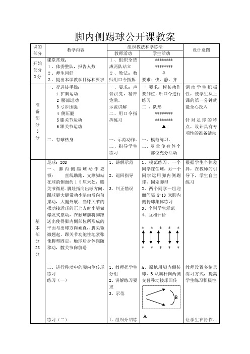 脚内侧踢球公开课教案