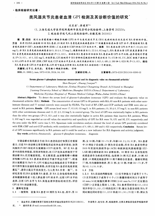 类风湿关节炎患者血清GPI检测及其诊断价值的研究