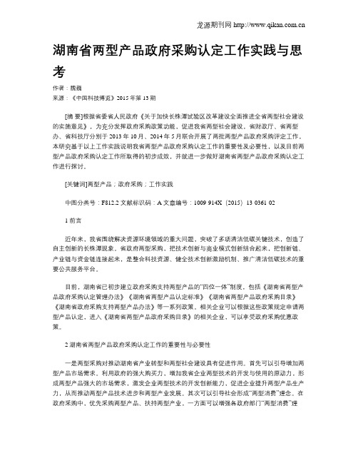 湖南省两型产品政府采购认定工作实践与思考