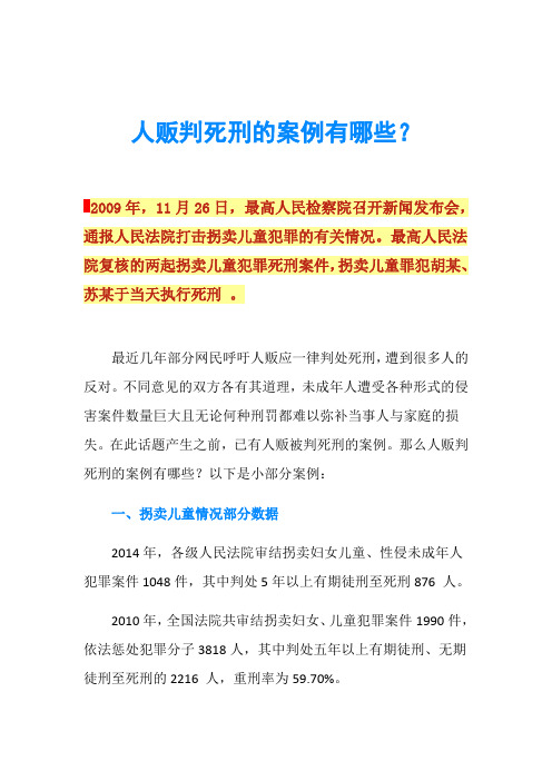 人贩判死刑的案例有哪些？