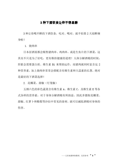 3种下酒饮食让你不容易醉