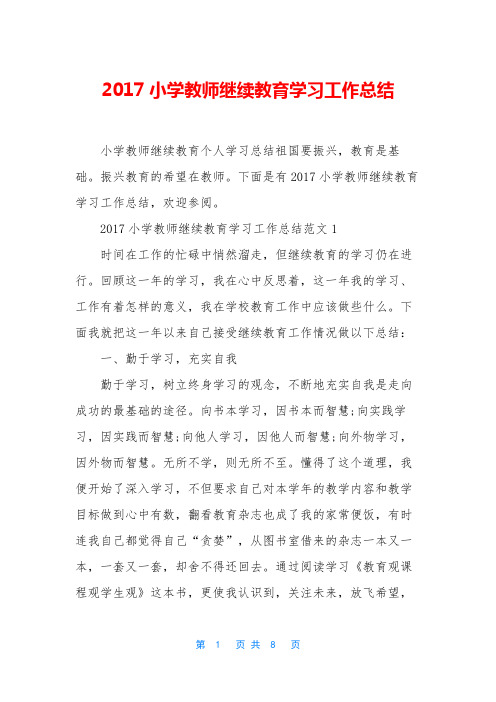 2017小学教师继续教育学习工作总结