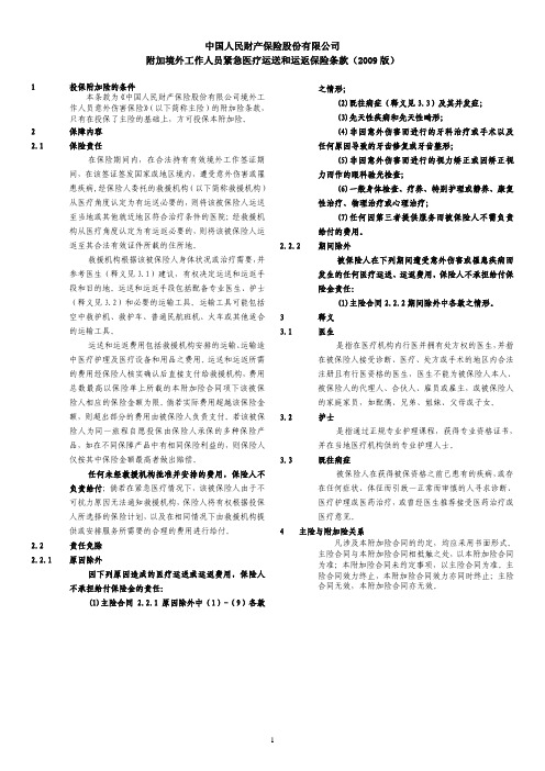 附加境外工作人员紧急医疗运送和运返保险条款(2009版)