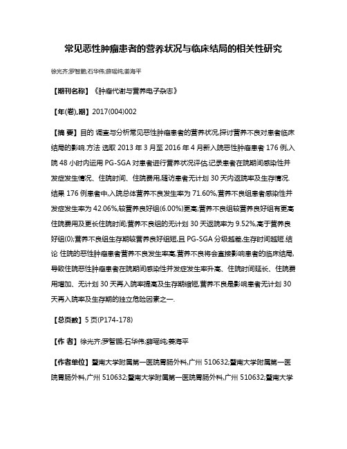 常见恶性肿瘤患者的营养状况与临床结局的相关性研究