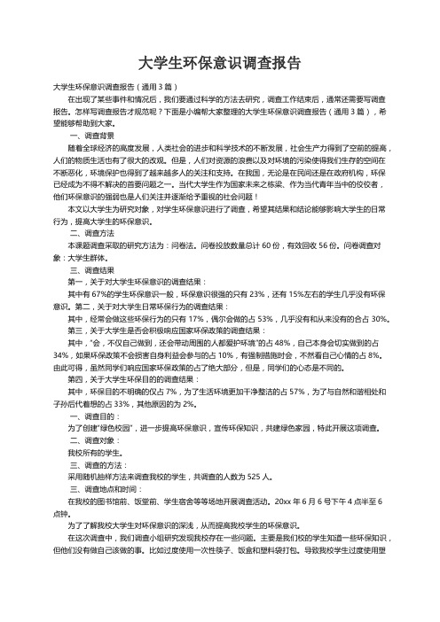 大学生环保意识调查报告（通用3篇）