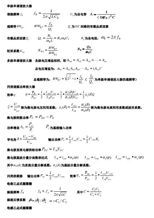 高频电子线路公式大全