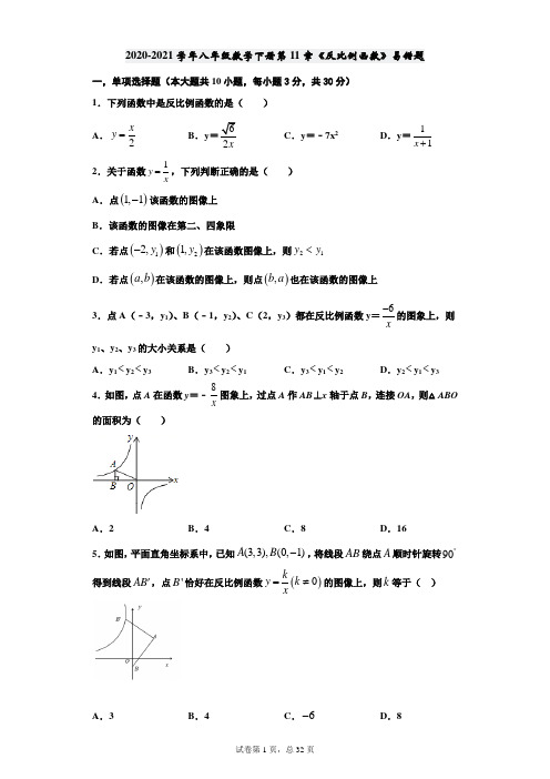 苏教版八年级数学下册第11章《反比例函数》易错题(含解析)