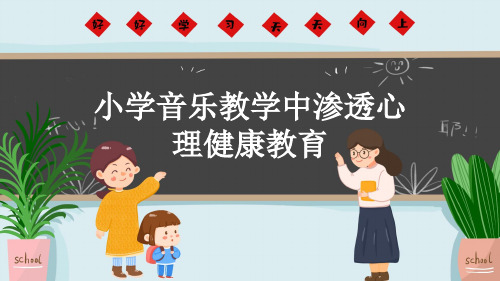 小学音乐教学中渗透心理健康教育