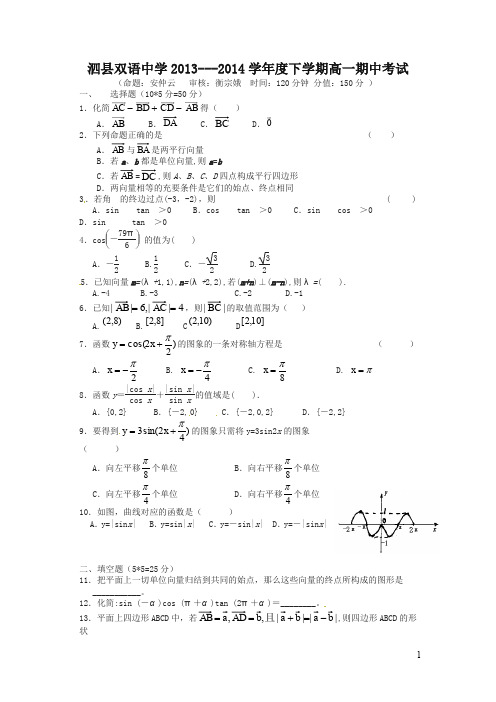 【精编】安徽省泗县双语中学年高一下学期期中考试数学试题及答案