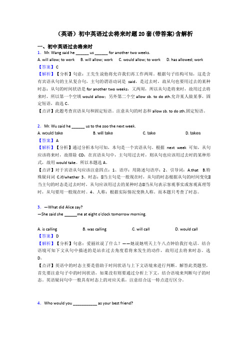 (英语)初中英语过去将来时题20套(带答案)含解析