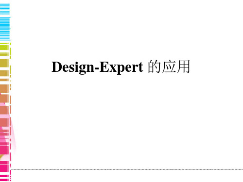 Design expert使用方法