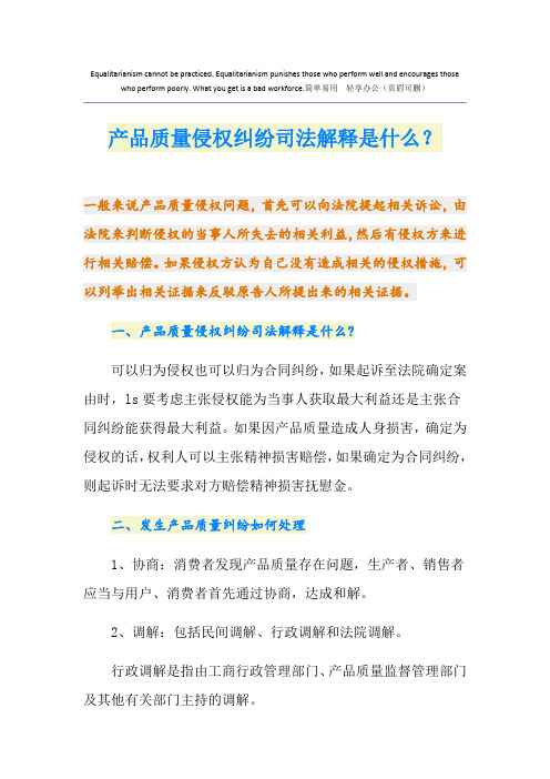 产品质量侵权纠纷司法解释是什么？