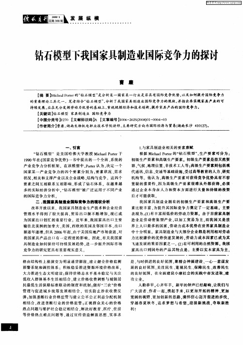 钻石模型下我国家具制造业国际竞争力的探讨