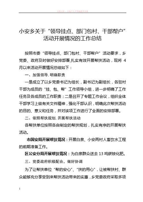 小安乡关于“领导挂点、部门包村、干部帮4月工作总结