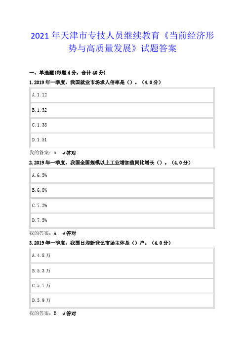 2021年天津市专技人员继续教育《当前经济形势与高质量发展》试题答案