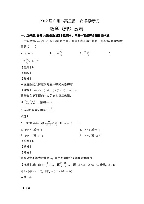 2019届广东省广州市高三第二次模拟考试数学(理)试卷及解析