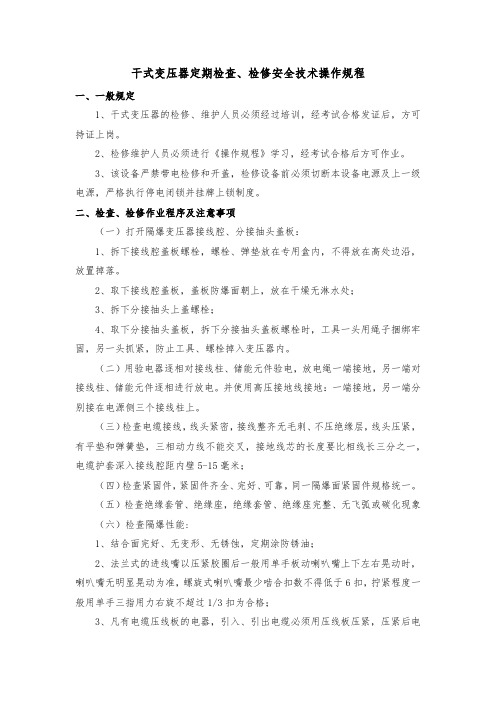 干式变压器定期检查检修安全技术操作规程