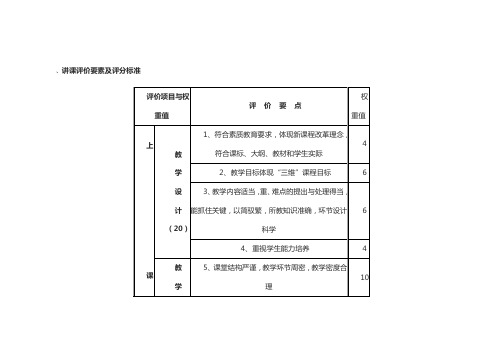 讲课评价要素及评分标准