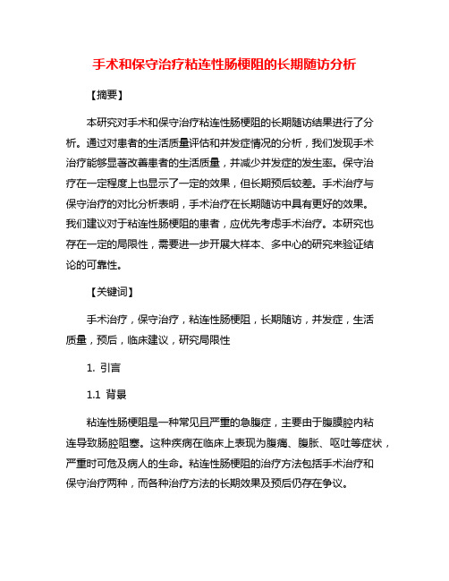 手术和保守治疗粘连性肠梗阻的长期随访分析