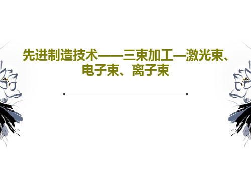 先进制造技术——三束加工—激光束、电子束、离子束PPT29页