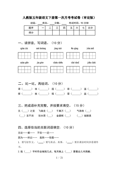 人教版五年级语文下册第一次月考考试卷审定版(4套)