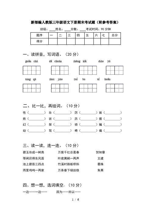 新部编人教版三年级语文下册期末考试题(附参考答案)