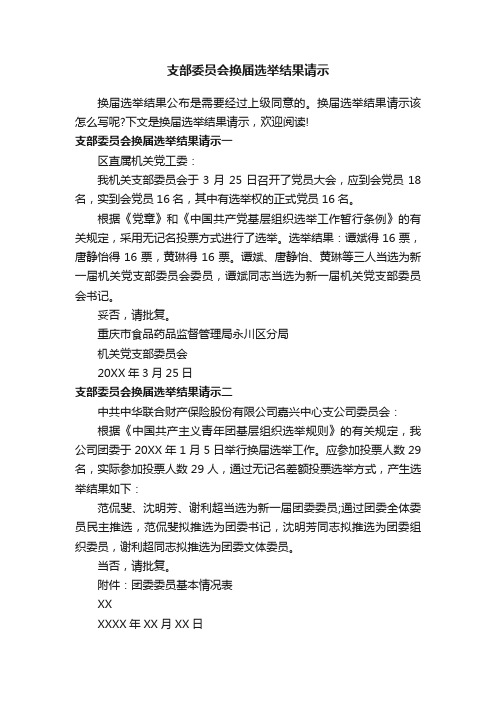 支部委员会换届选举结果请示