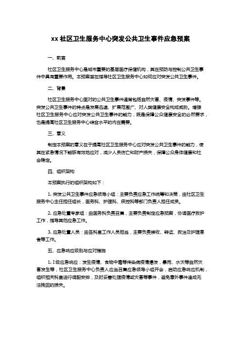 xx社区卫生服务中心突发公共卫生事件应急预案