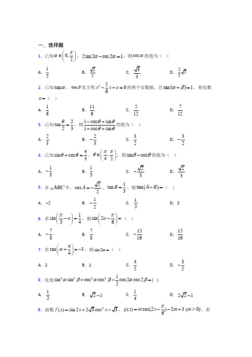 (典型题)高中数学必修四第三章《三角恒等变形》检测题(有答案解析)(1)