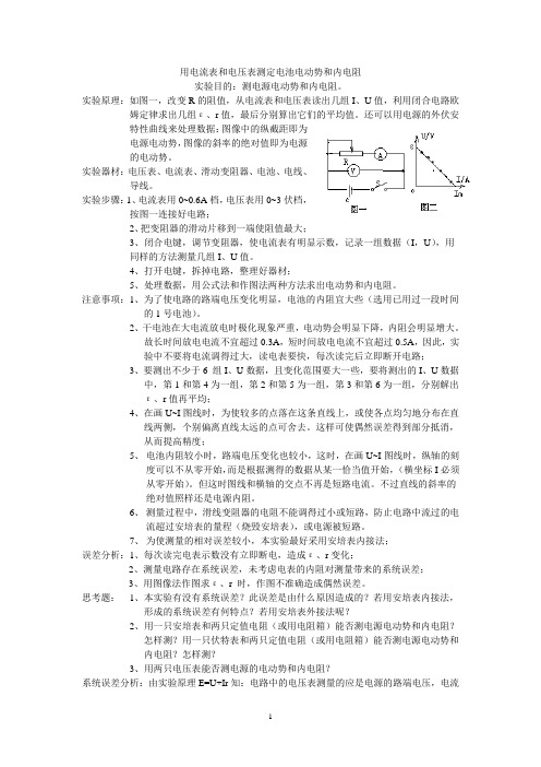 用电流表和电压表测定电池电动势和内电阻