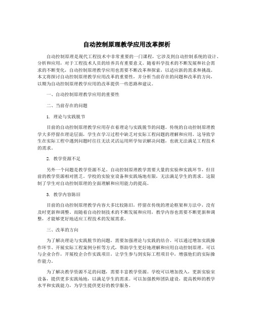 自动控制原理教学应用改革探析